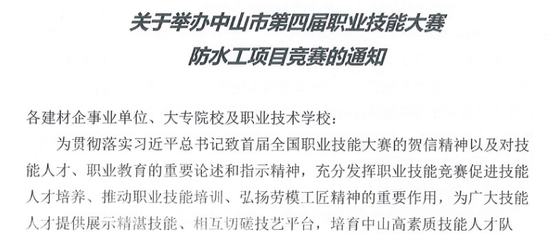 最新消息！中山市第四屆職業技能大賽防水工項目競賽下